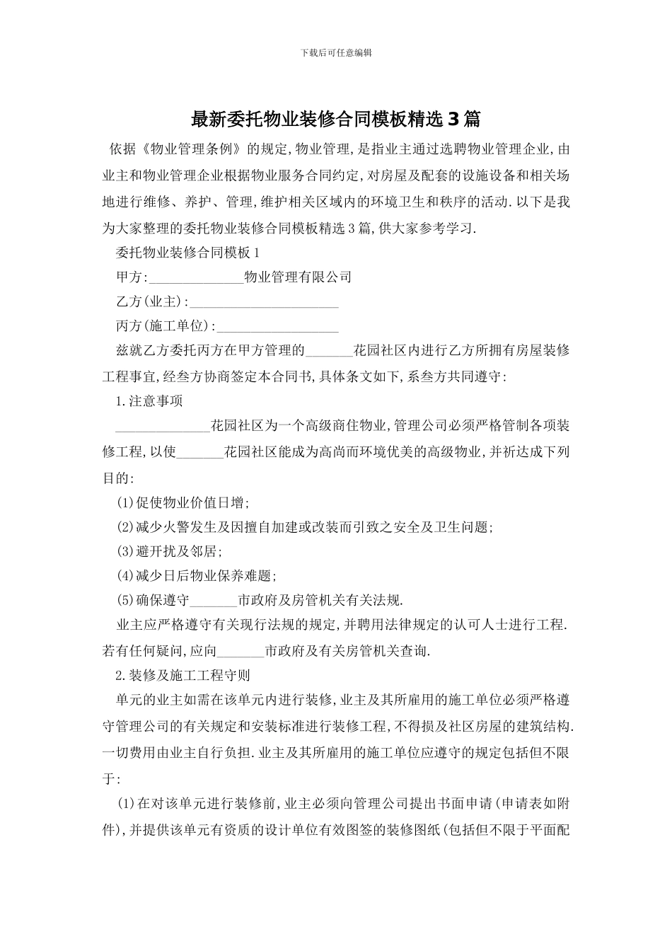 最新委托物业装修合同模板精选3篇_第1页