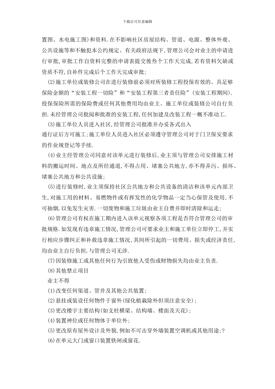 最新委托物业装修合同模板精选3篇_第2页