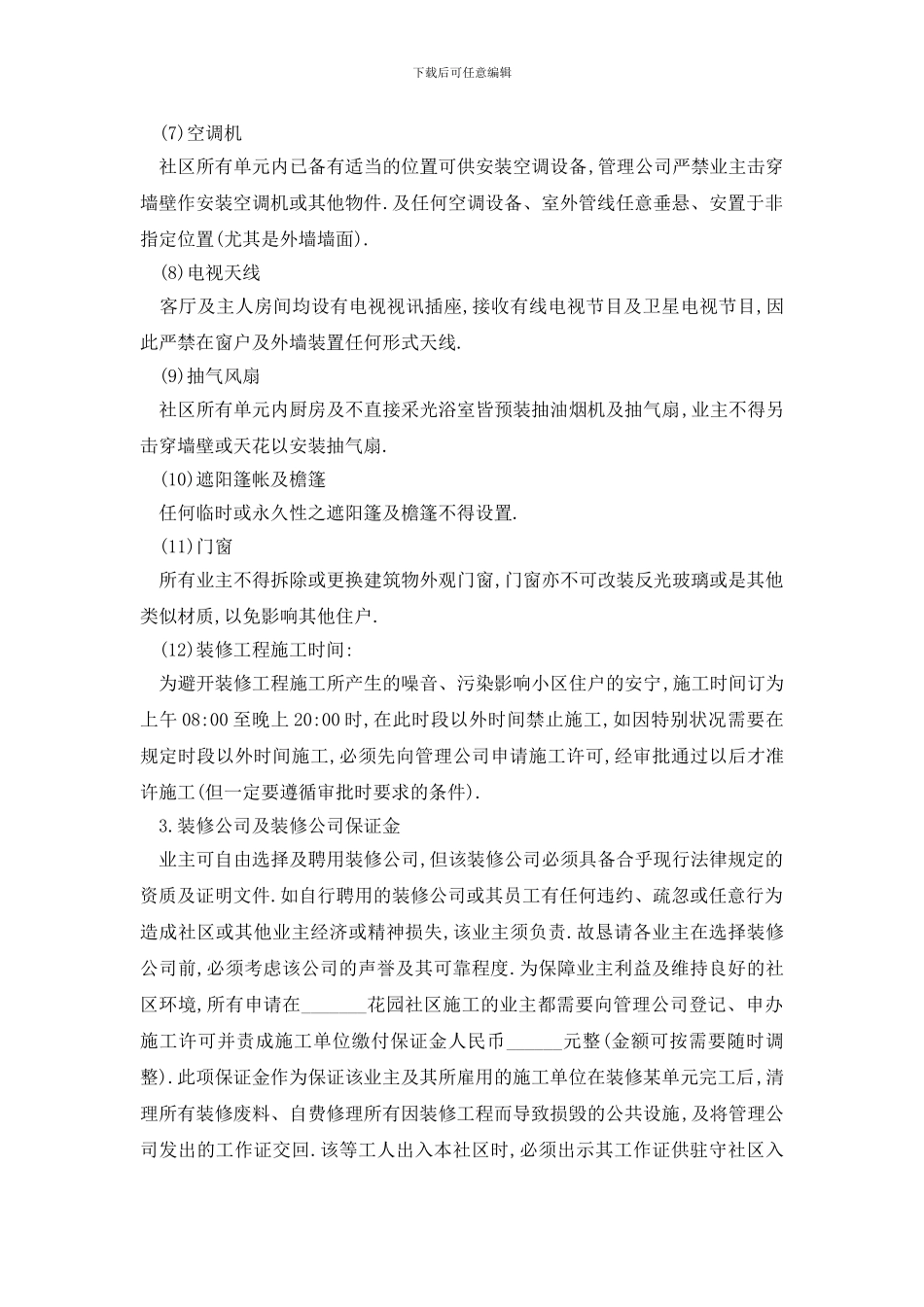 最新委托物业装修合同模板精选3篇_第3页