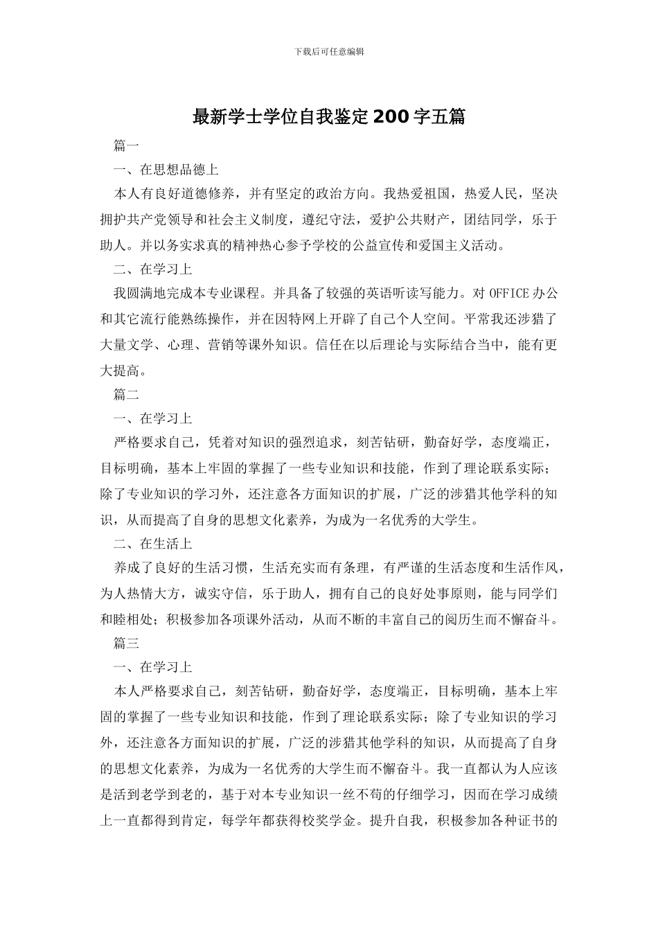 最新学士学位自我鉴定200字五篇_第1页