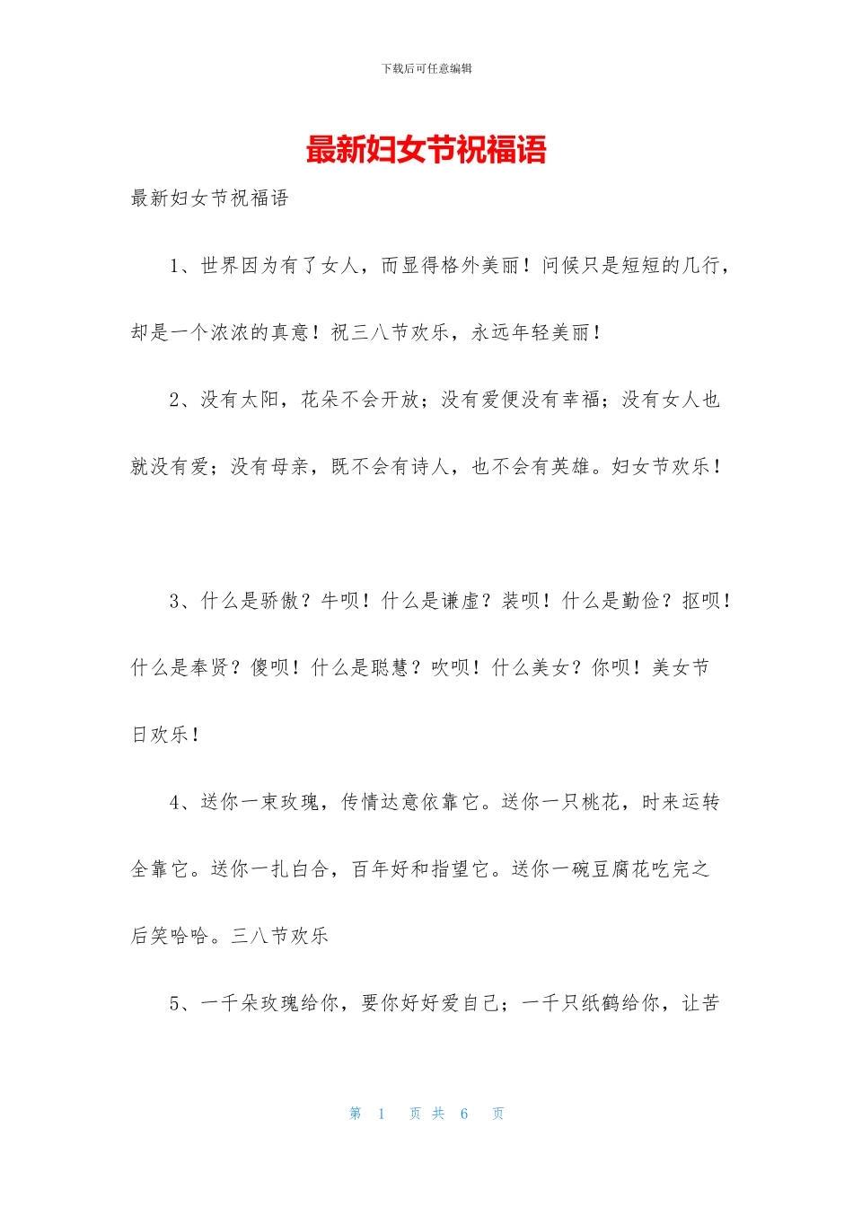 最新妇女节祝福语_第1页