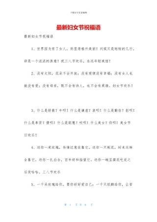 最新妇女节祝福语