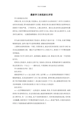 最新学习表现家长评语