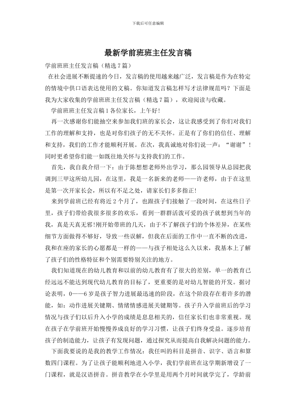 最新学前班班主任发言稿_第1页