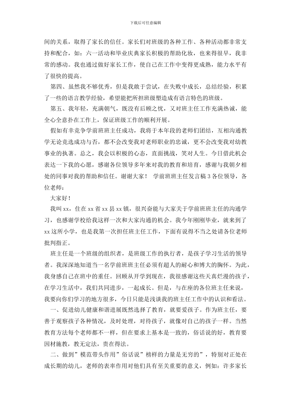 最新学前班班主任发言稿_第3页