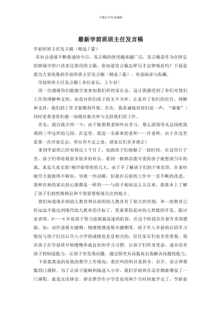 最新学前班班主任发言稿