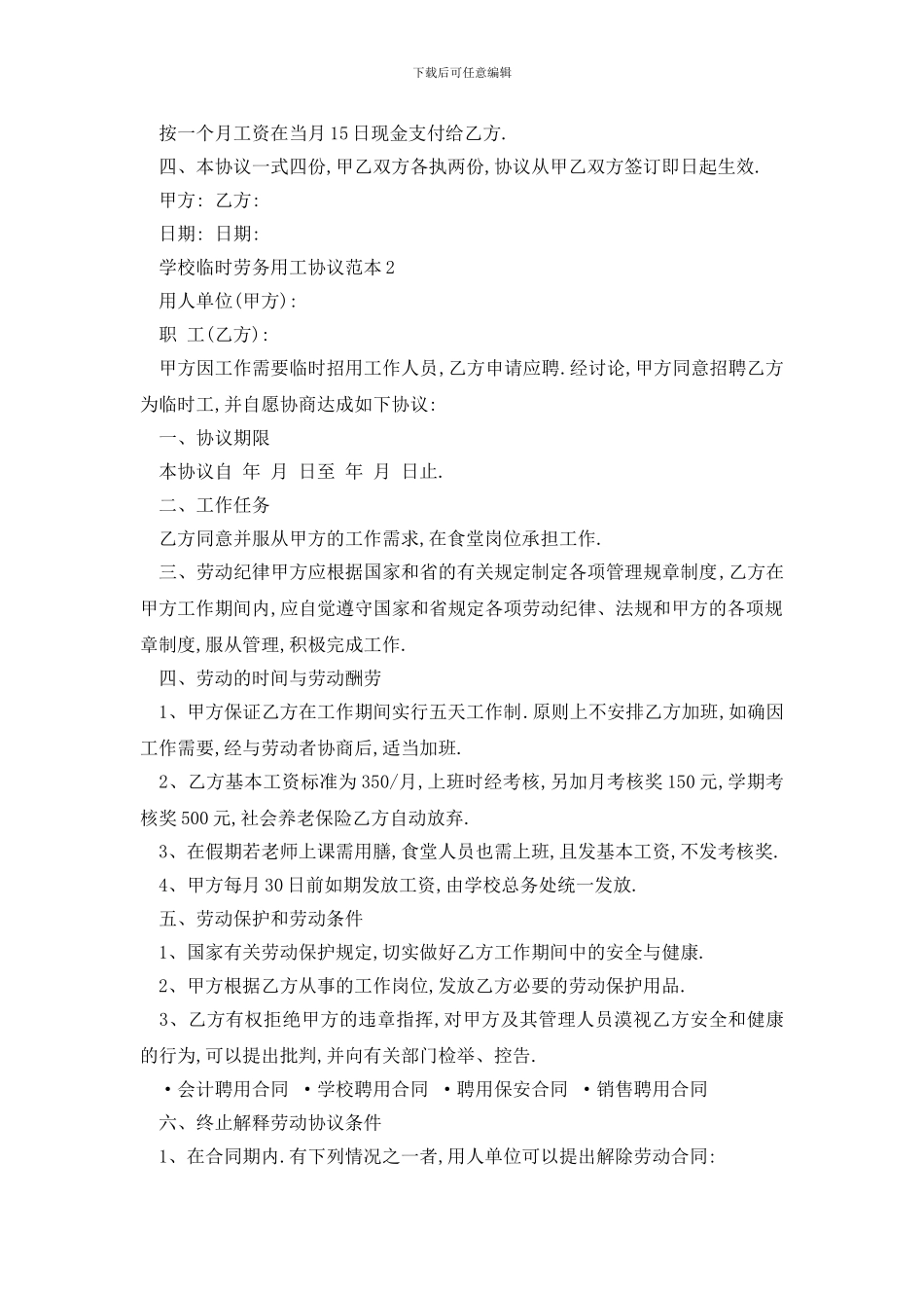 最新学校临时劳务用工协议范本精选3篇_第2页