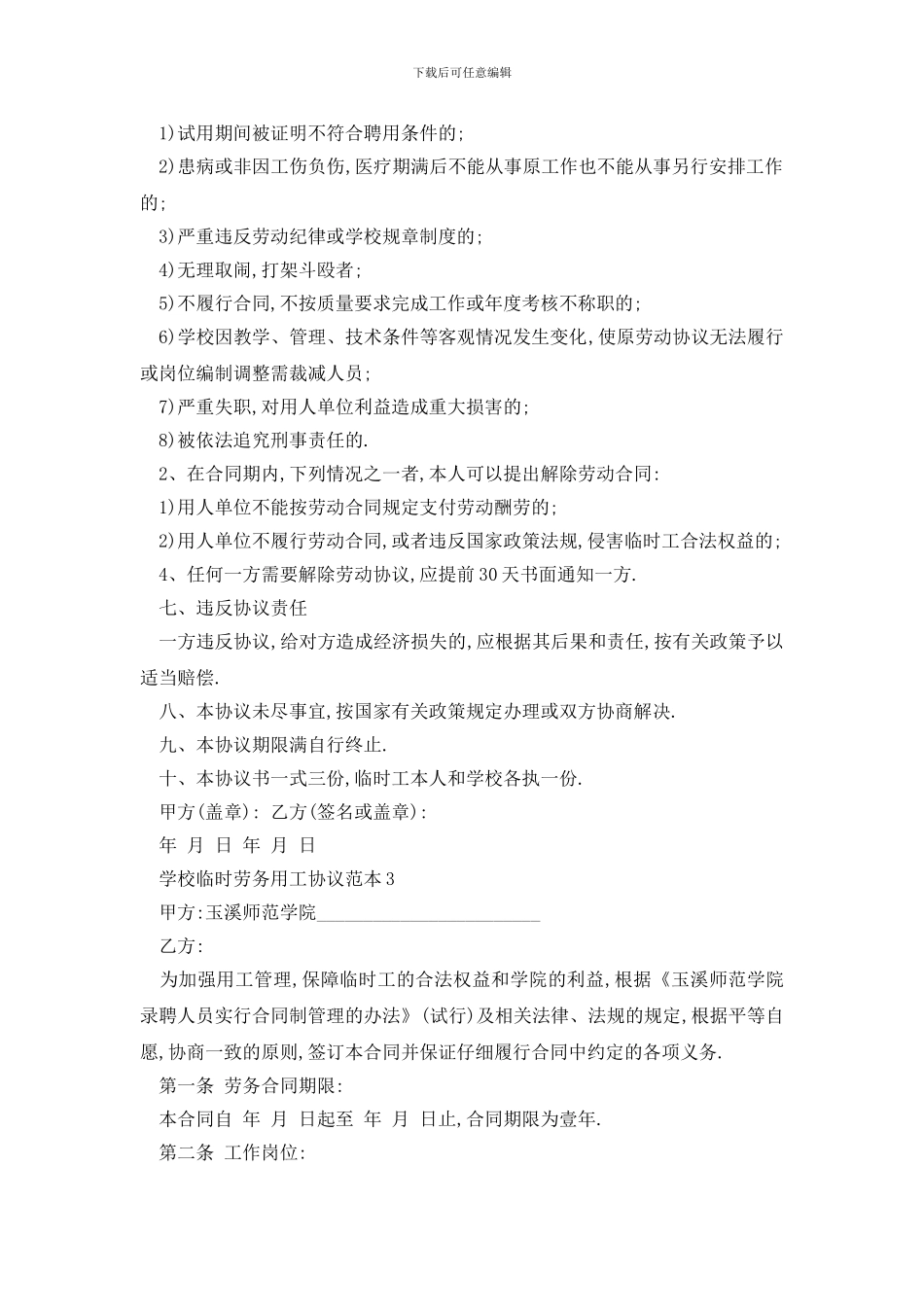 最新学校临时劳务用工协议范本精选3篇_第3页