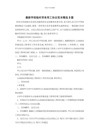 最新学校临时劳务用工协议范本精选3篇