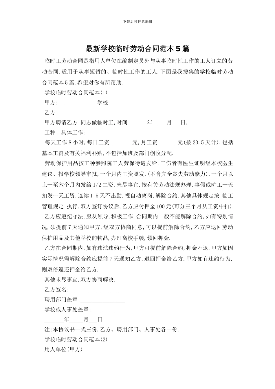 最新学校临时劳动合同范本5篇_第1页