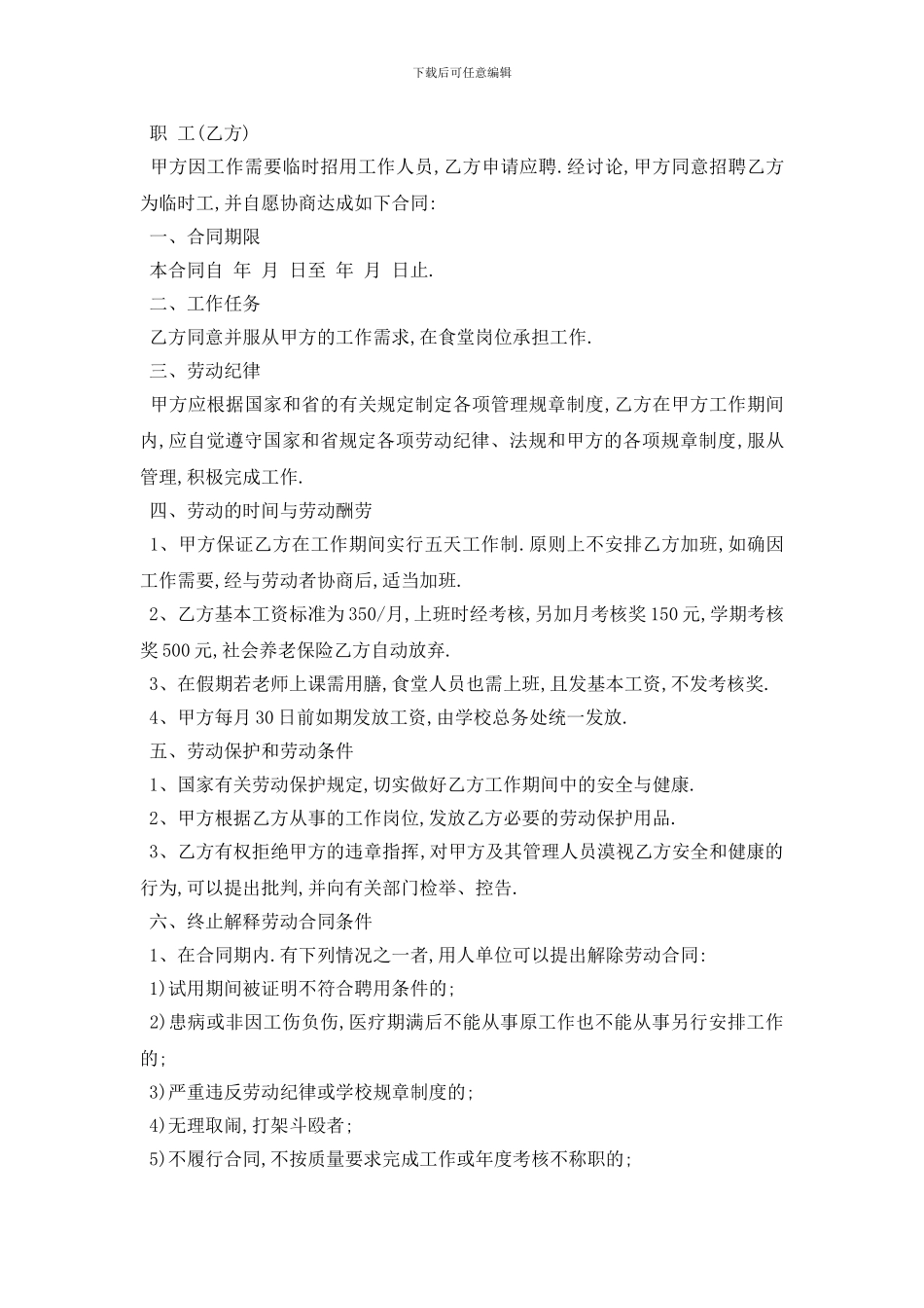 最新学校临时劳动合同范本5篇_第2页