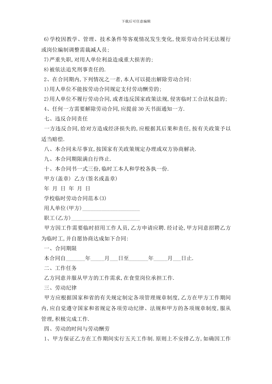 最新学校临时劳动合同范本5篇_第3页