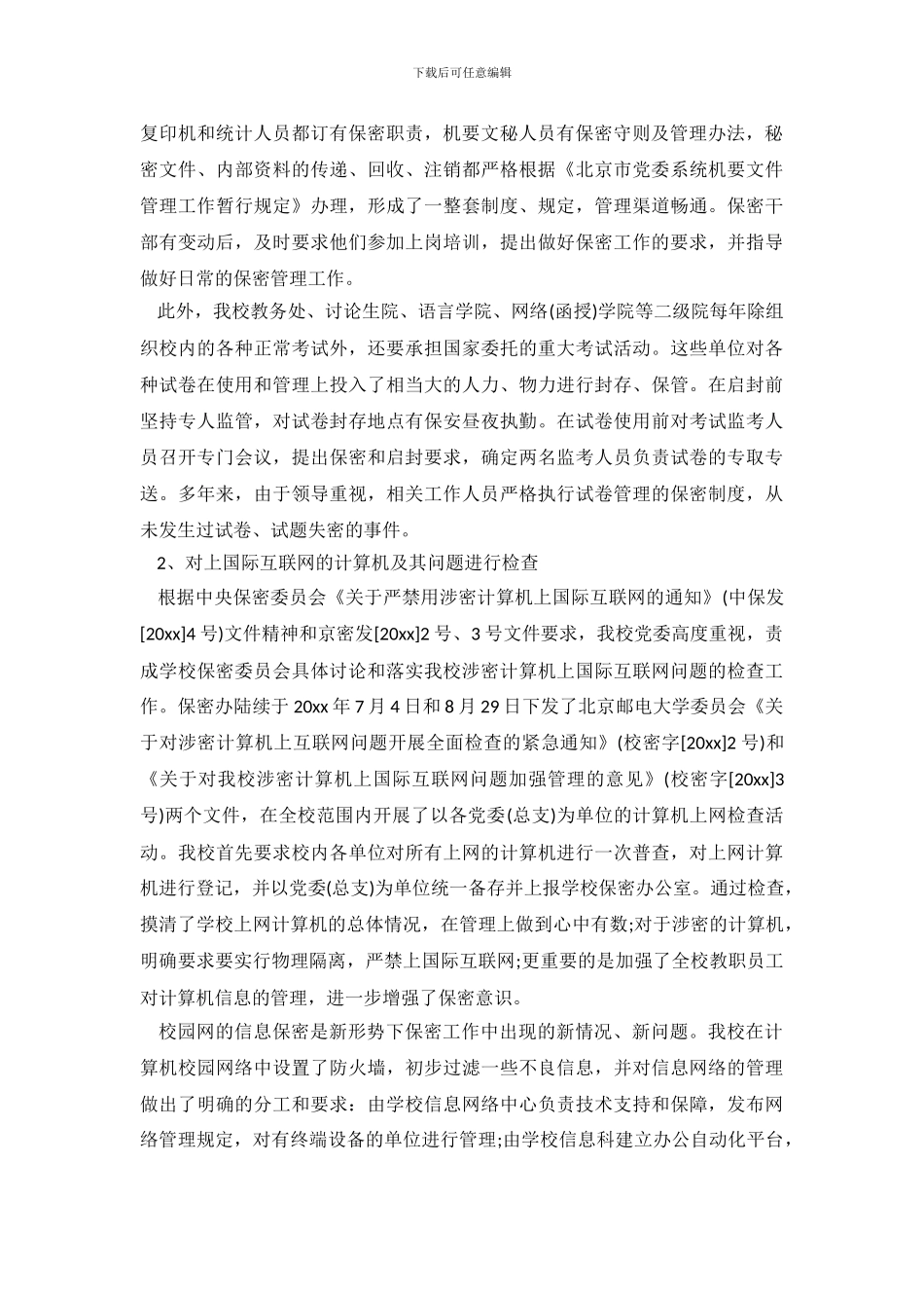 最新学校保密工作自查自评的报告_第3页