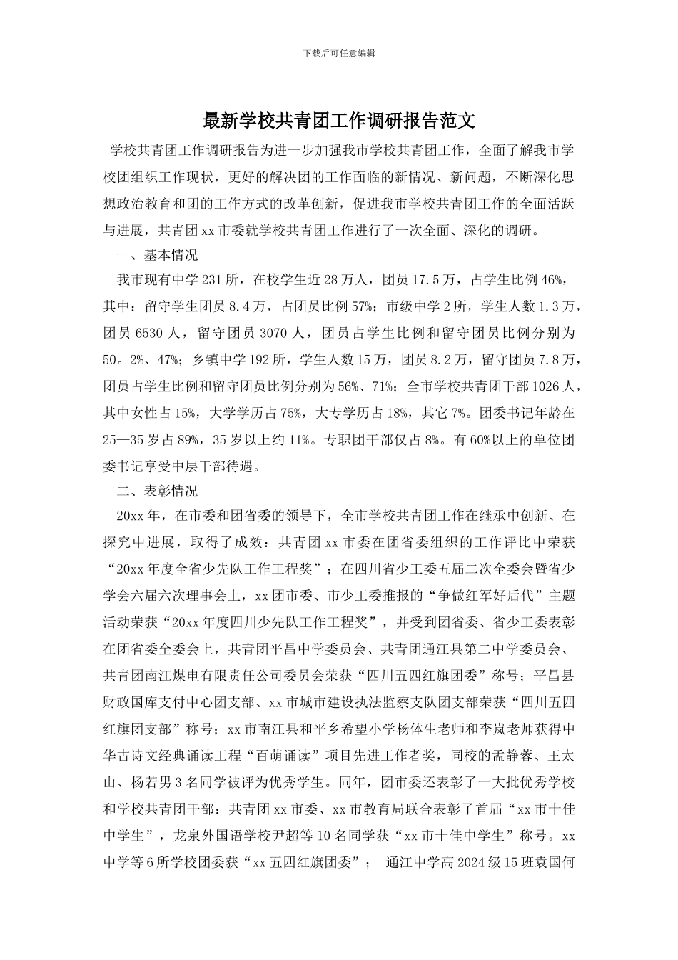 最新学校共青团工作调研报告范文_第1页