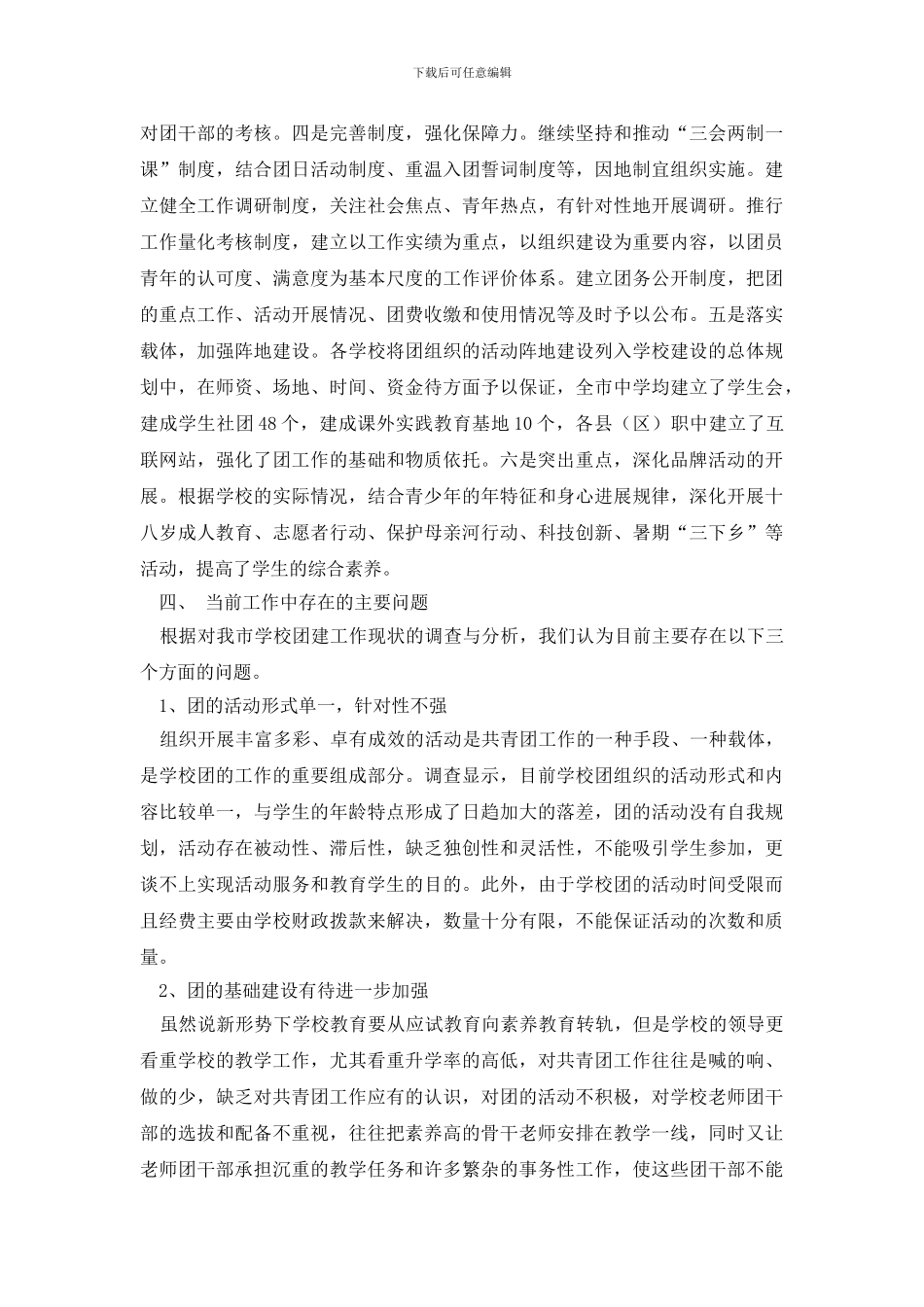 最新学校共青团工作调研报告范文_第3页