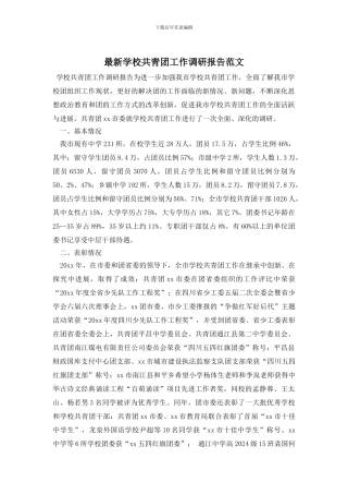 最新学校共青团工作调研报告范文