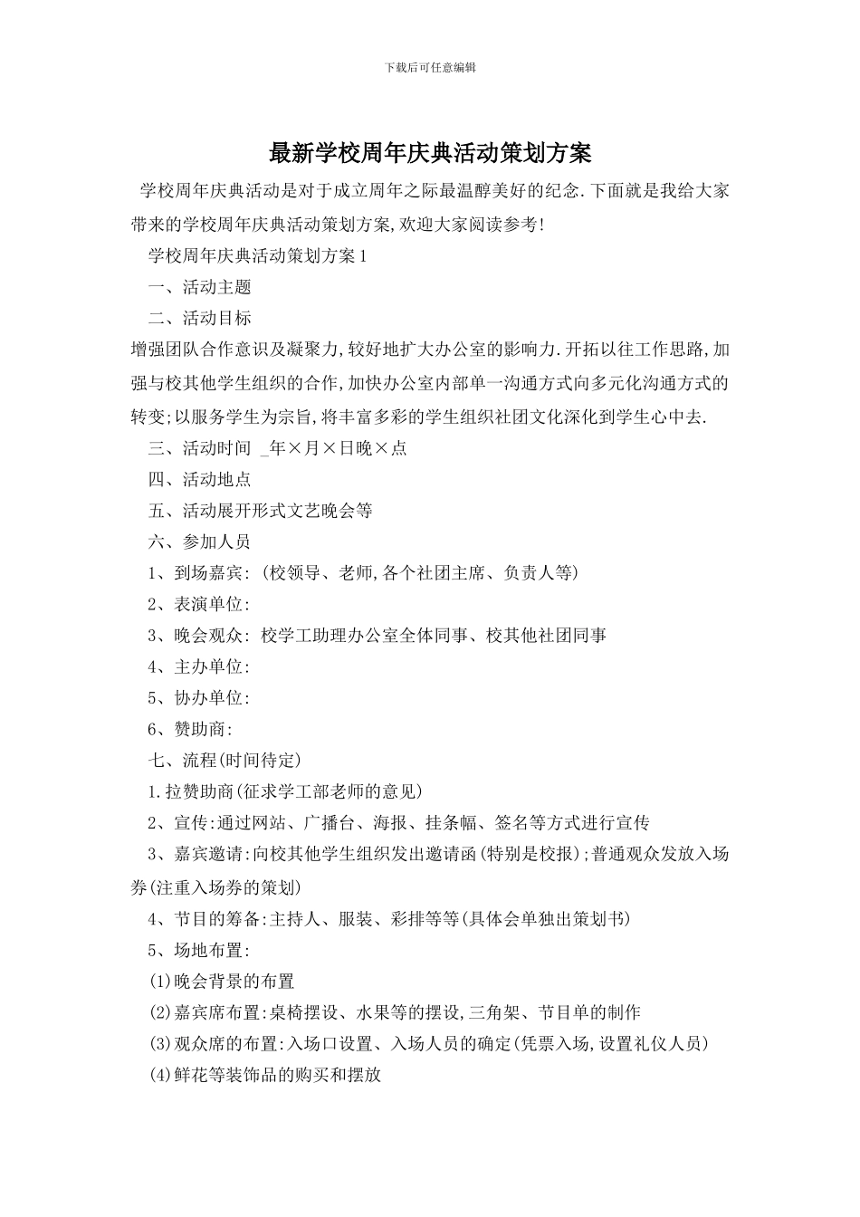 最新学校周年庆典活动策划方案_第1页