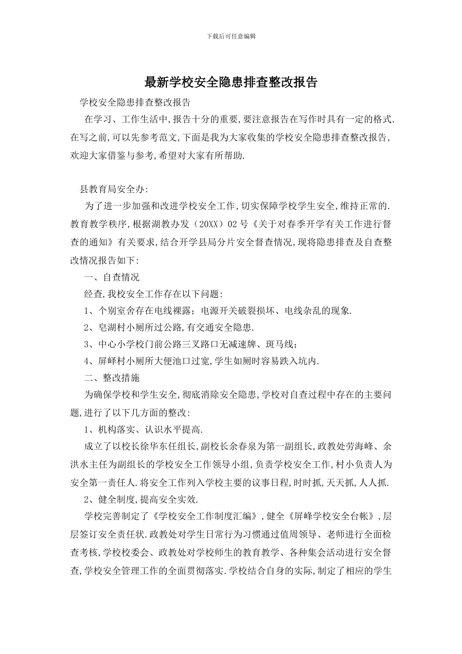 最新学校安全隐患排查整改报告_第1页