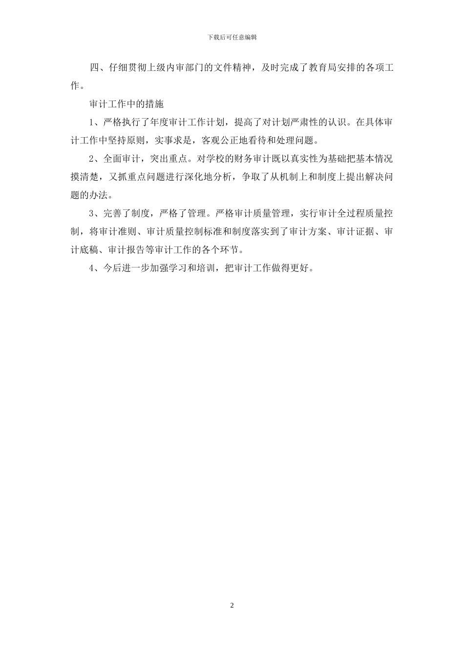 最新学校审计年终工作总结优秀范文_第2页