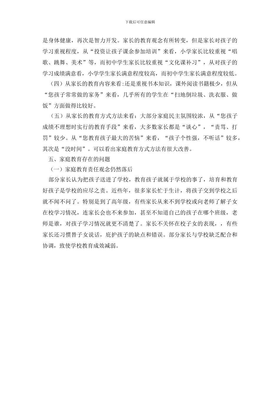 最新学校家庭教育调研报告_第2页