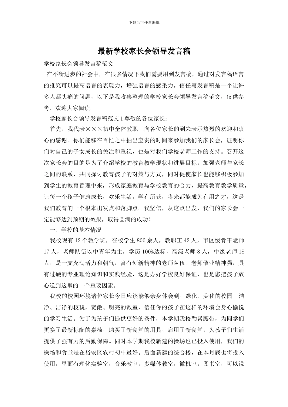 最新学校家长会领导发言稿_第1页