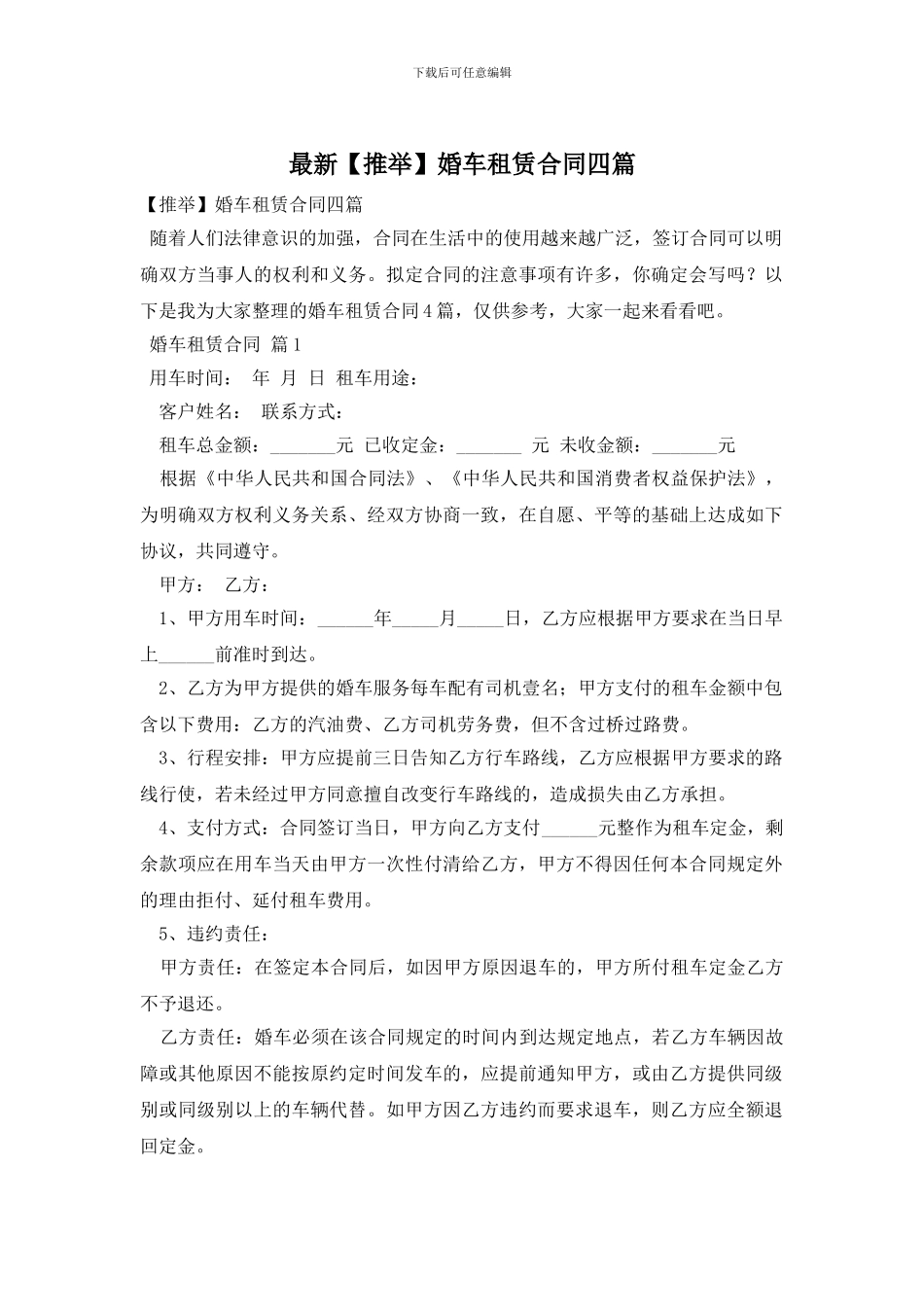 最新婚车租赁合同四篇_第1页