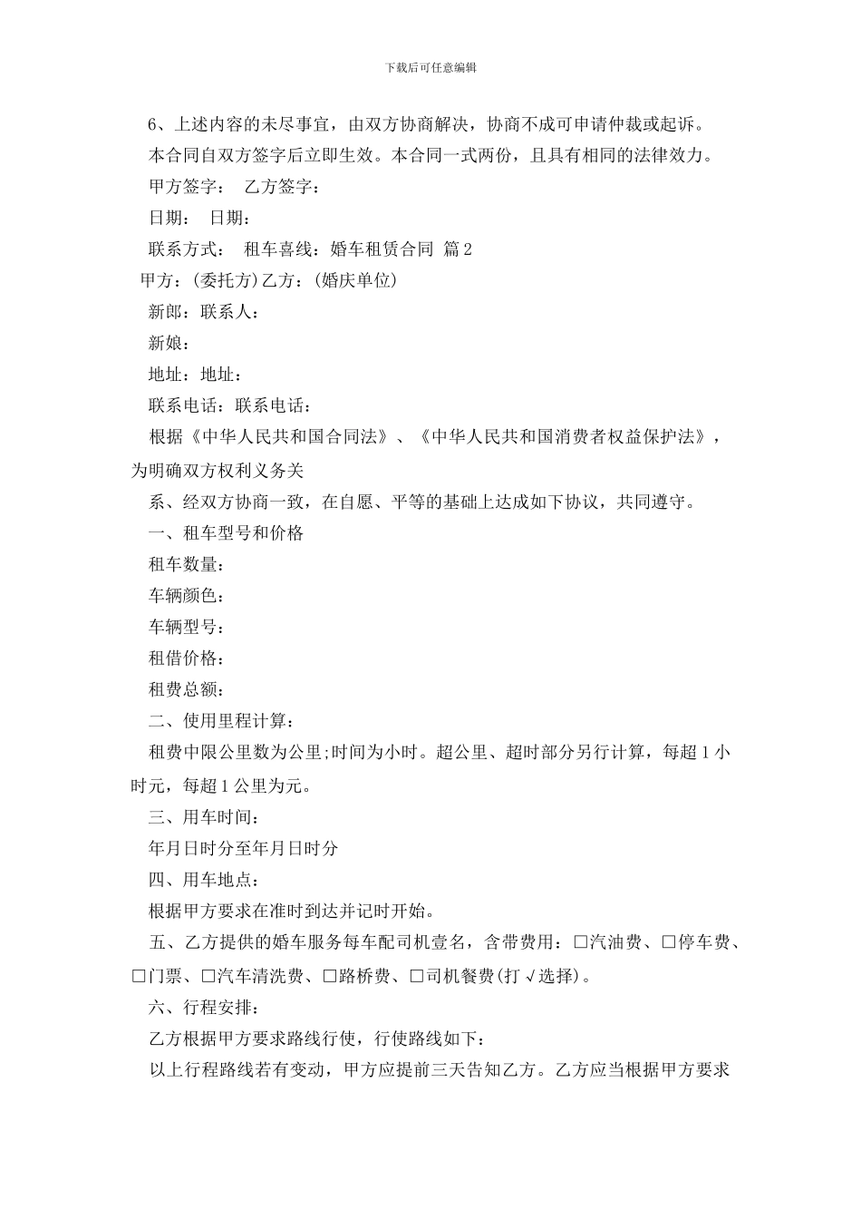 最新婚车租赁合同四篇_第2页