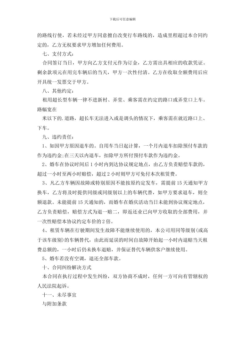 最新婚车租赁合同四篇_第3页