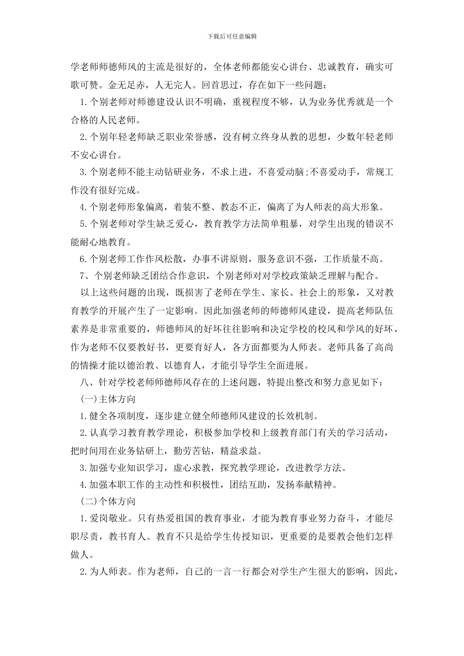 最新学校师德师风自查报告_第3页