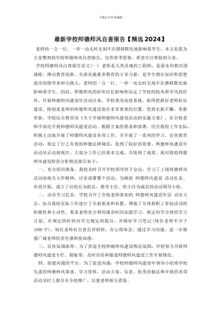 最新学校师德师风自查报告