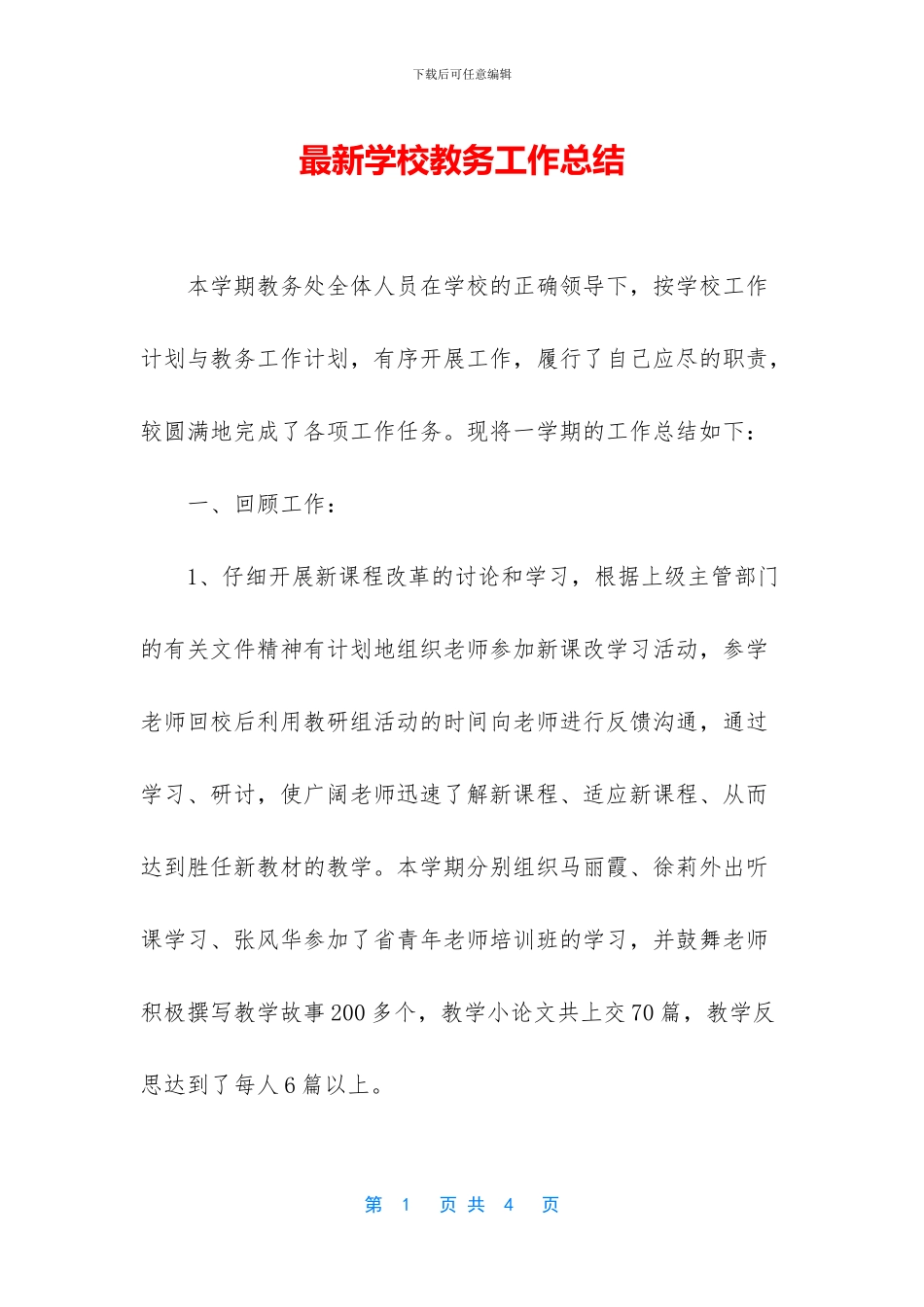 最新学校教务工作总结_第1页