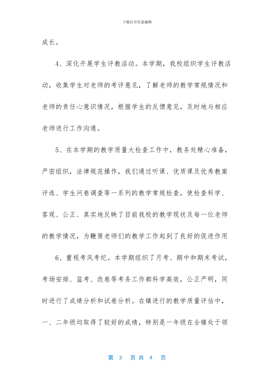 最新学校教务工作总结_第3页