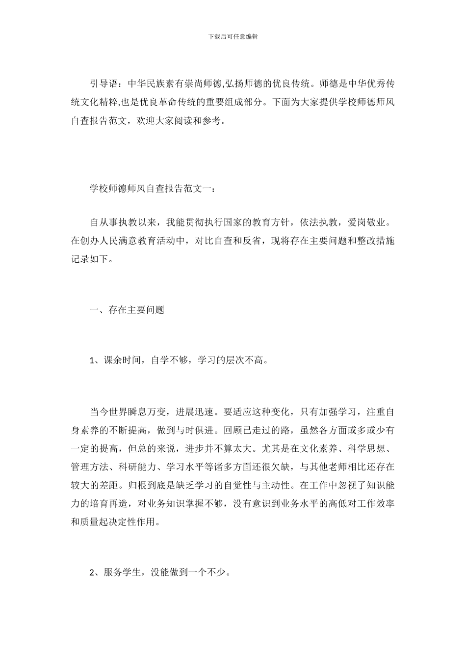 最新学校师德师风自查报告范文精选_第2页