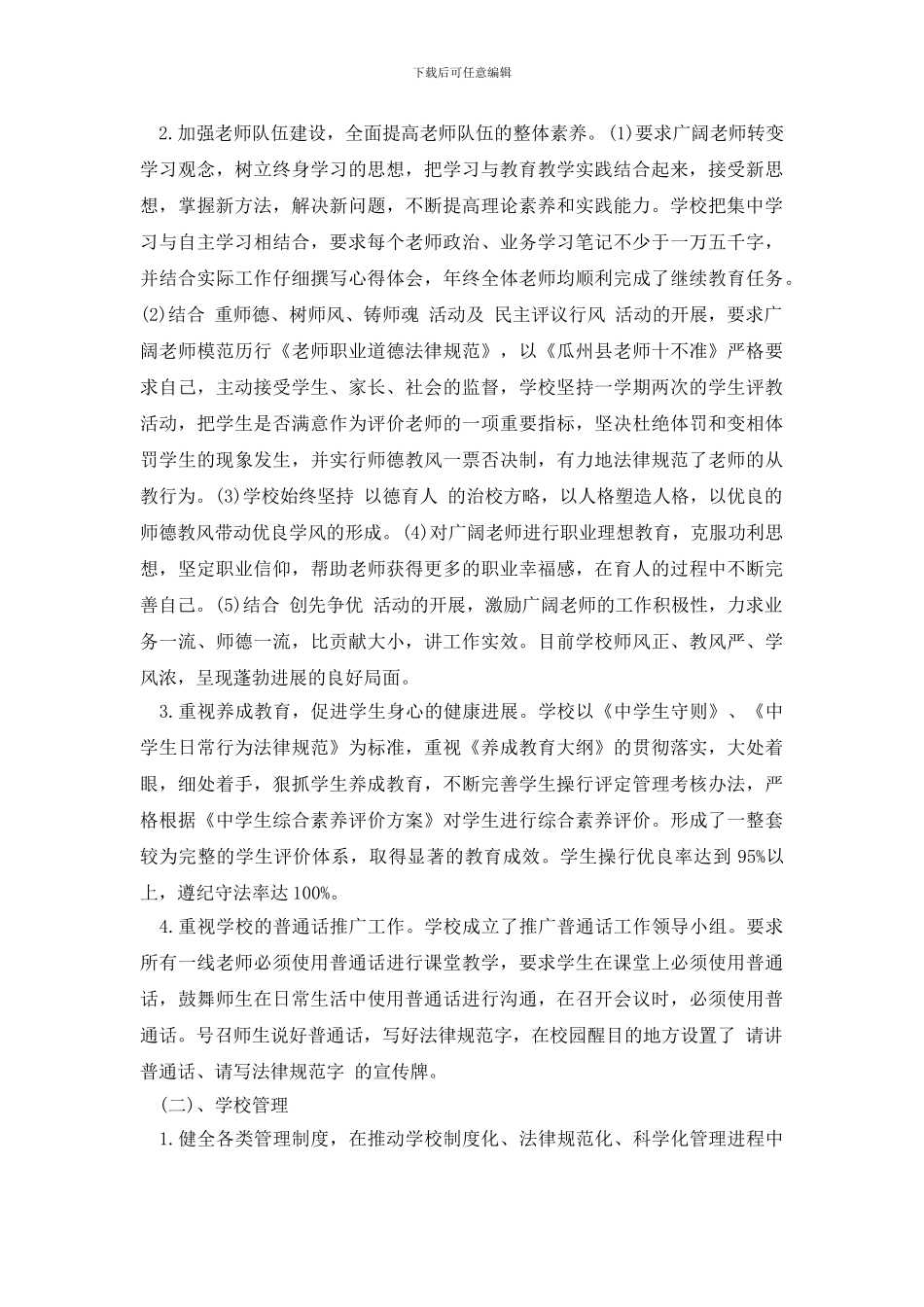 最新学校工作目标管理考核自查报告_第2页