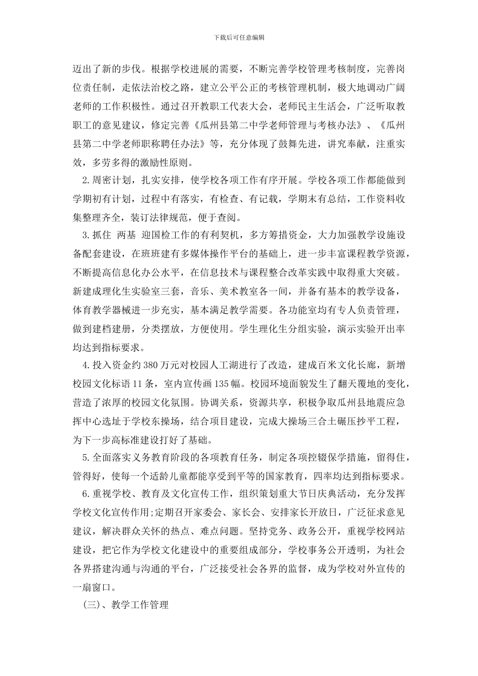 最新学校工作目标管理考核自查报告_第3页