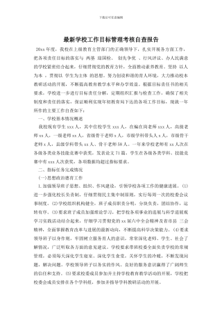 最新学校工作目标管理考核自查报告