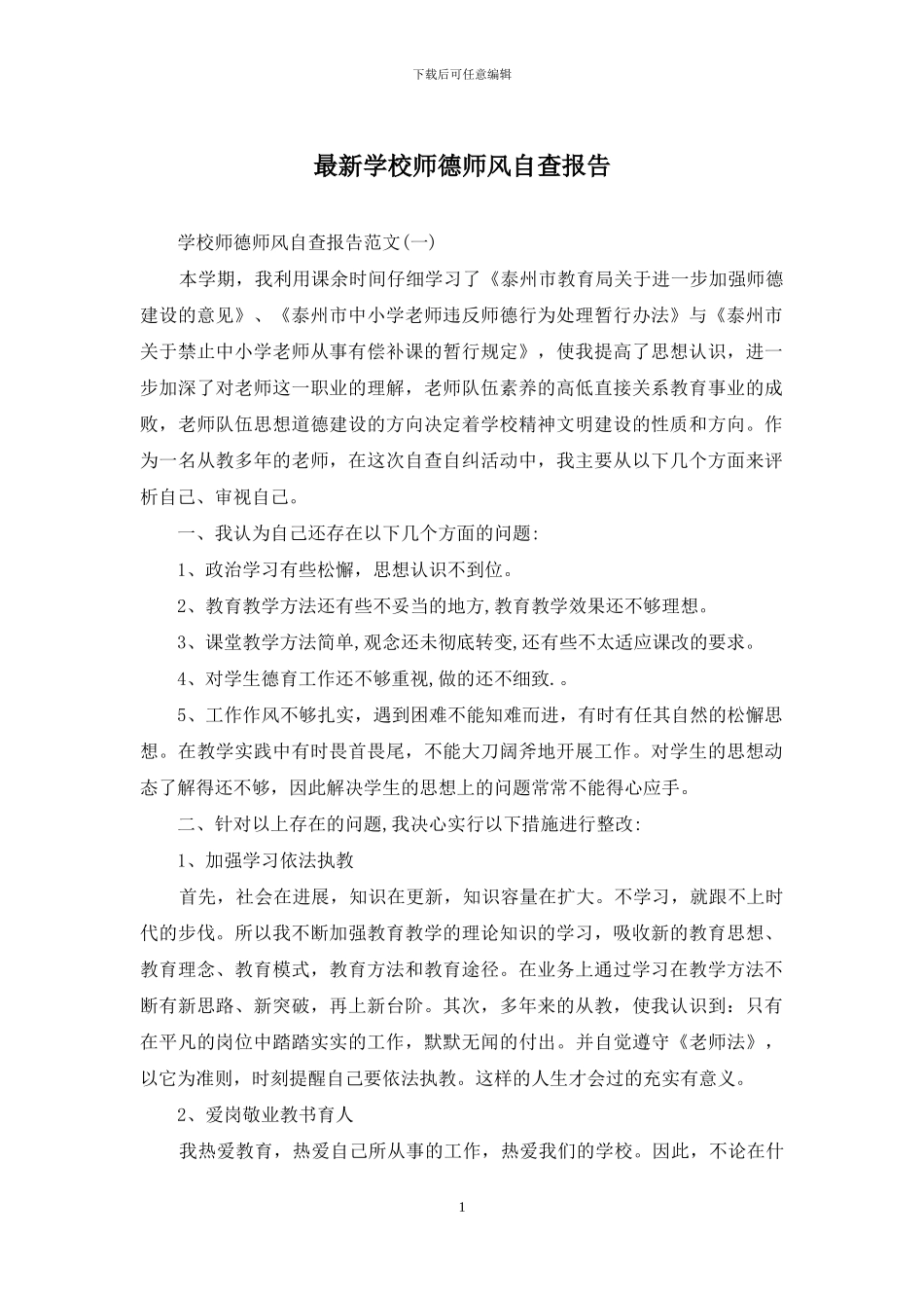 最新学校师德师风自查报告_第1页