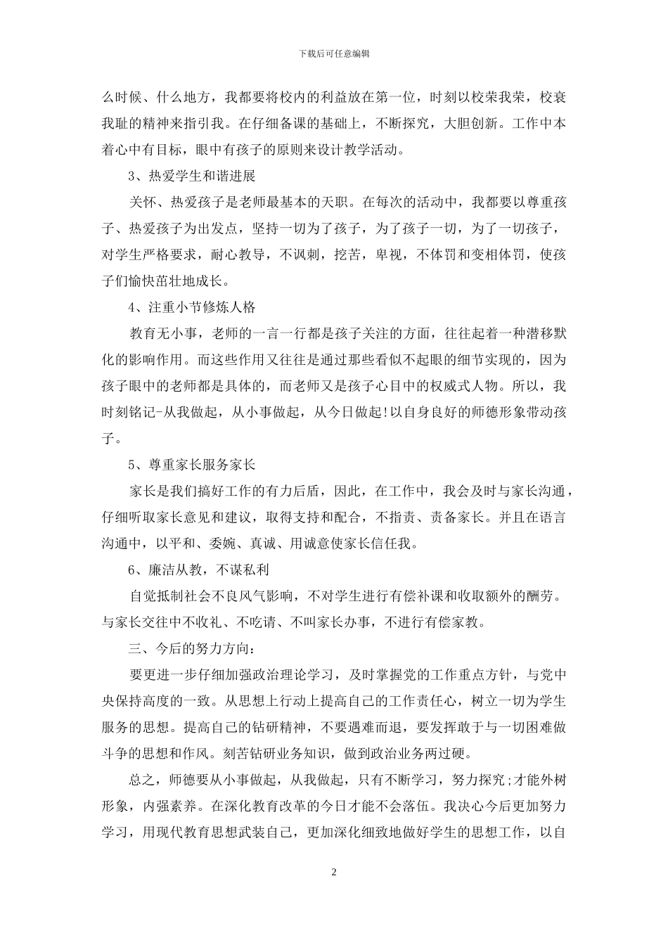 最新学校师德师风自查报告_第2页