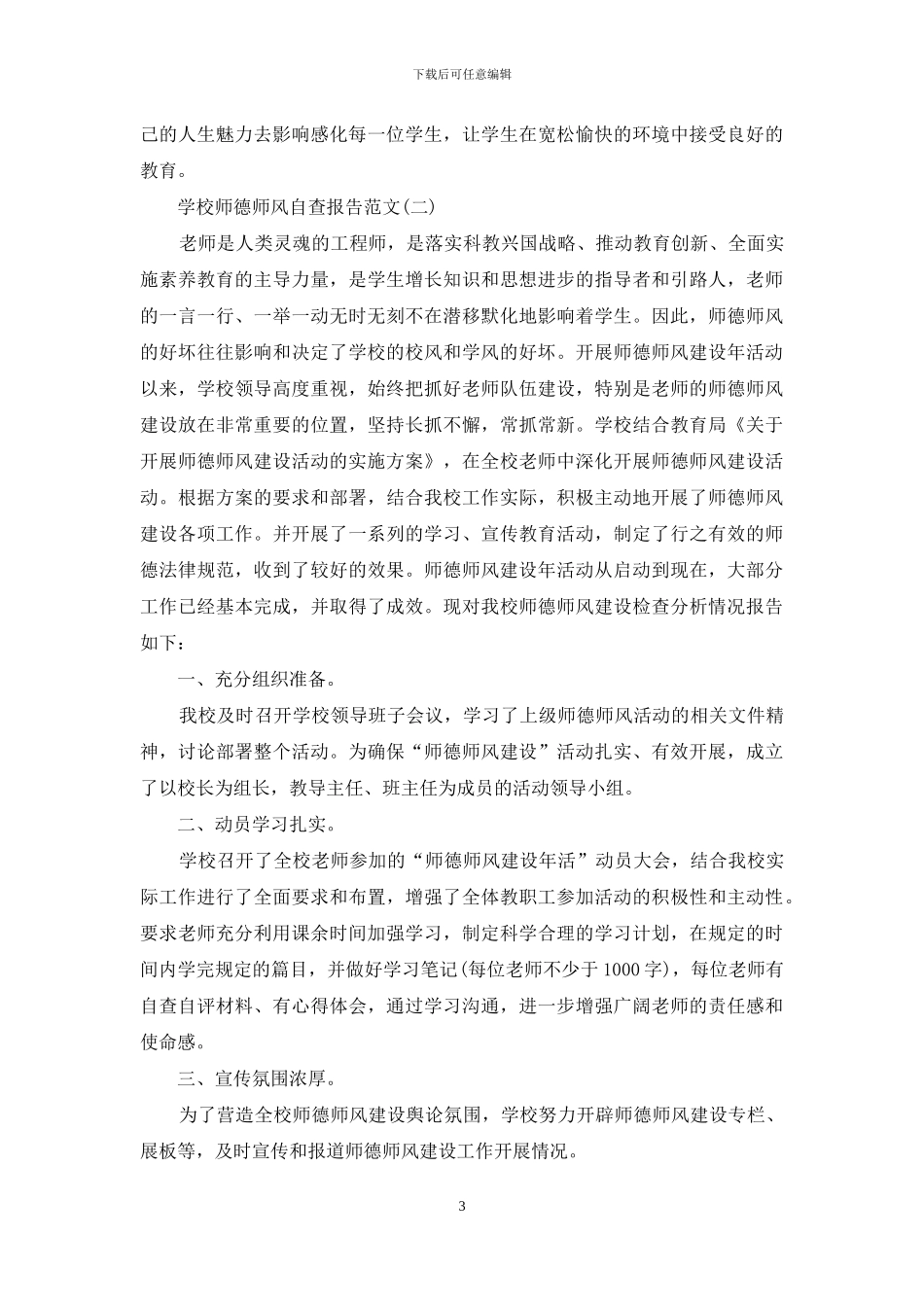 最新学校师德师风自查报告_第3页