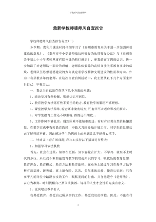 最新学校师德师风自查报告