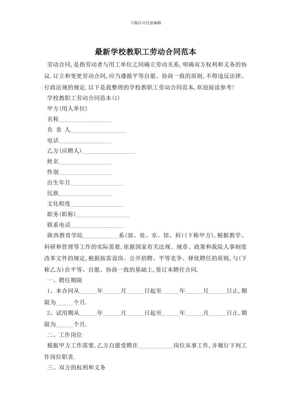 最新学校教职工劳动合同范本_第1页