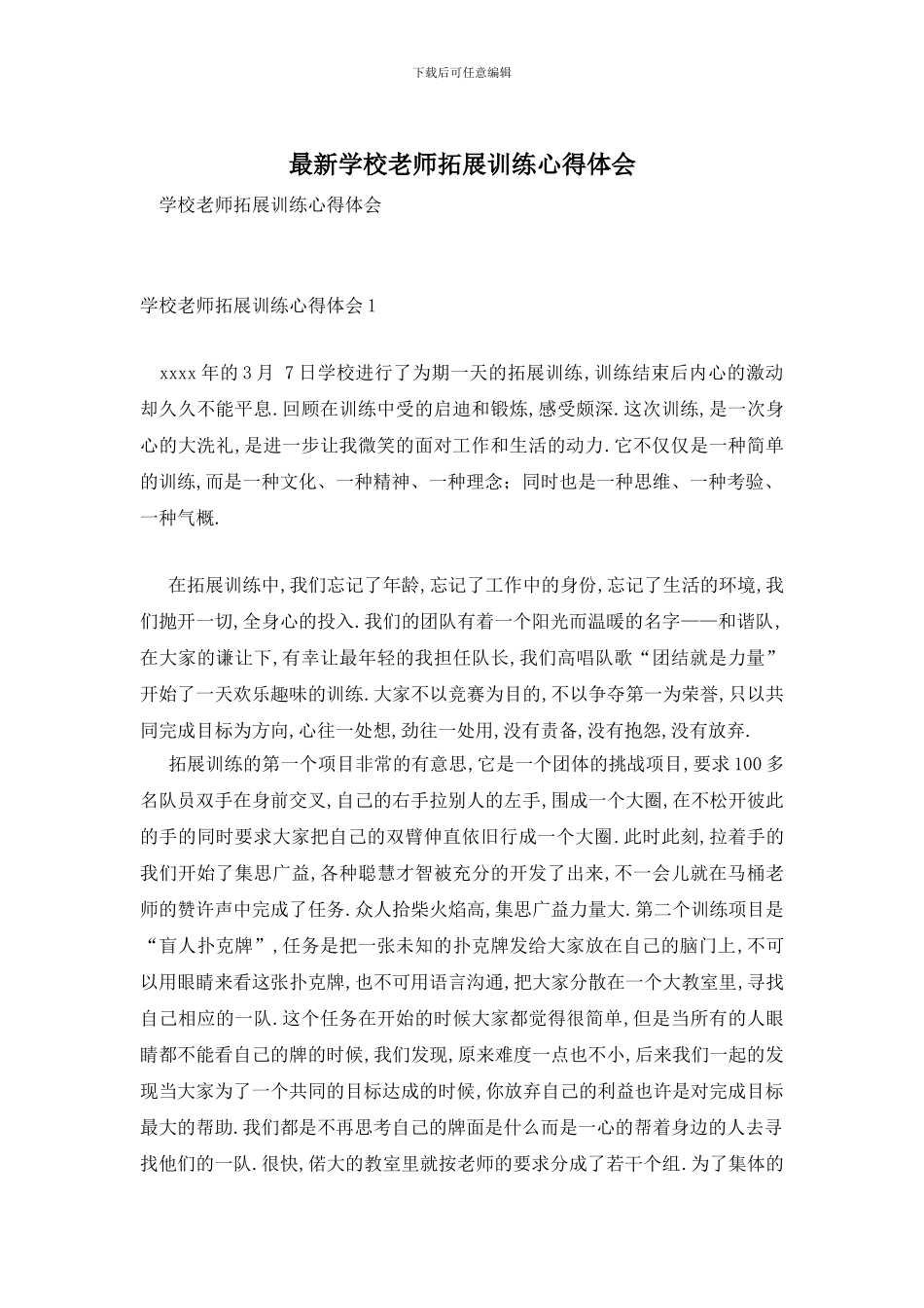 最新学校教师拓展训练心得体会_第1页