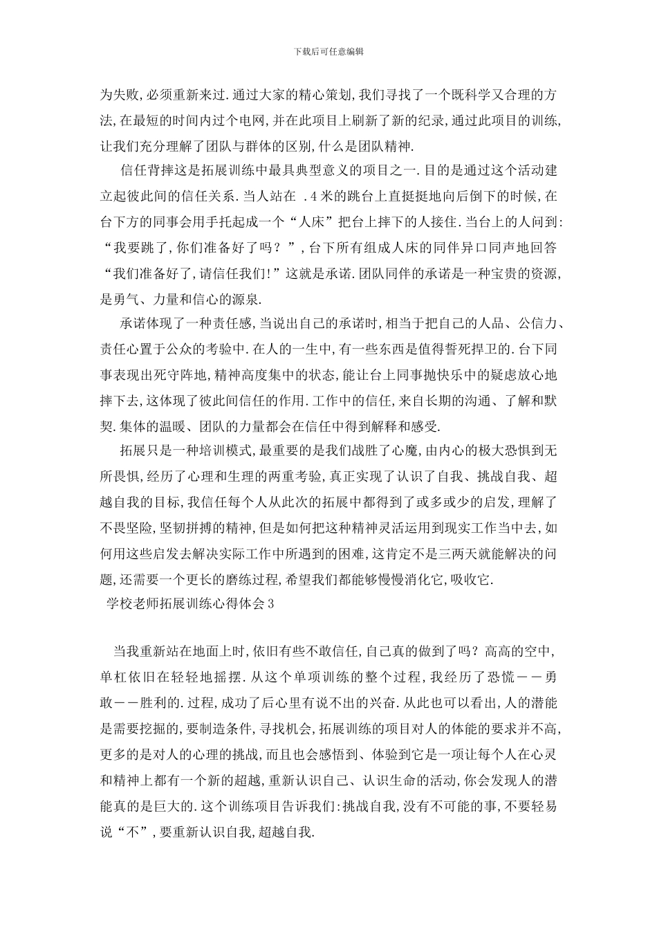 最新学校教师拓展训练心得体会_第3页