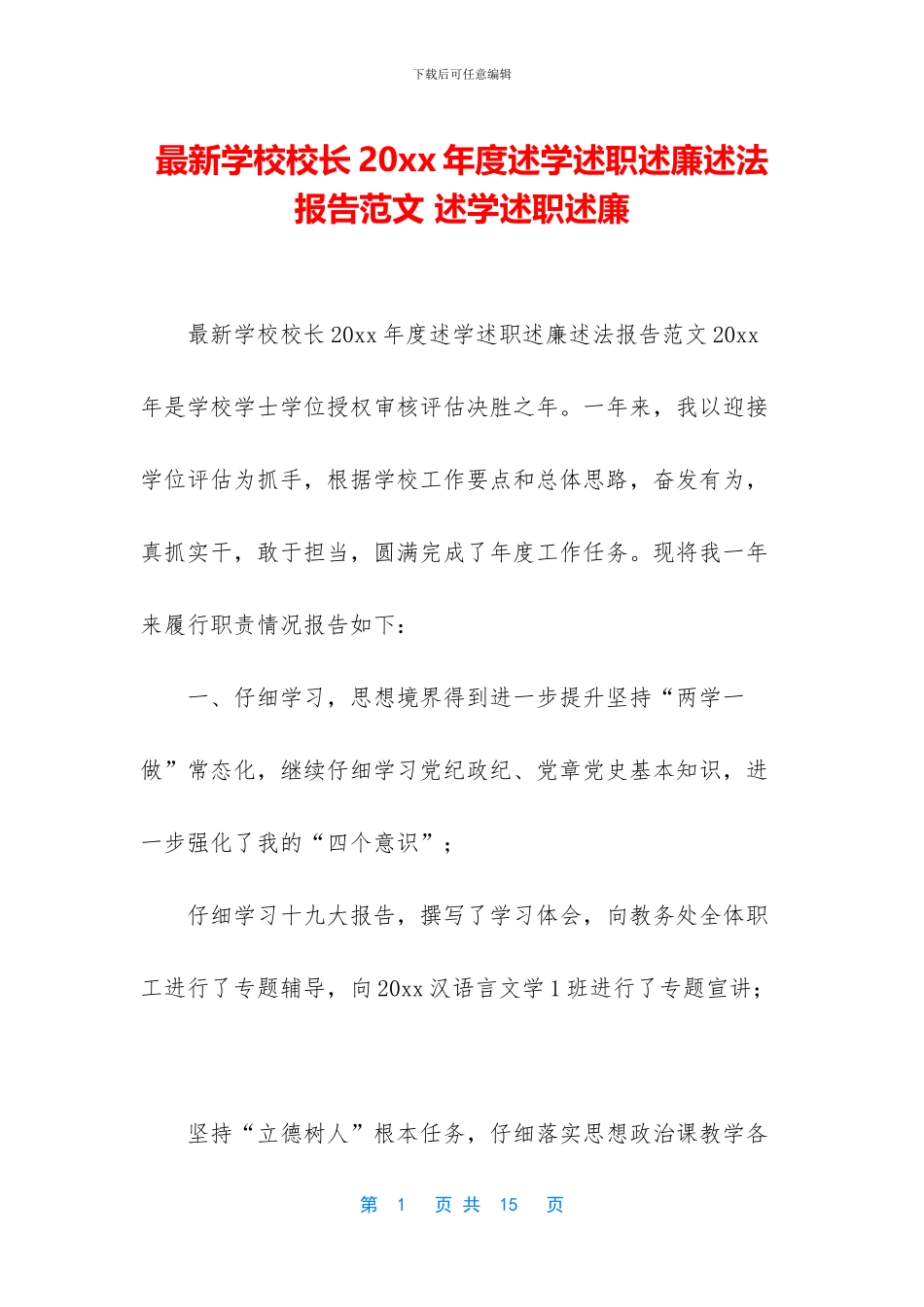 最新学校校长20xx年度述学述职述廉述法报告范文_第1页