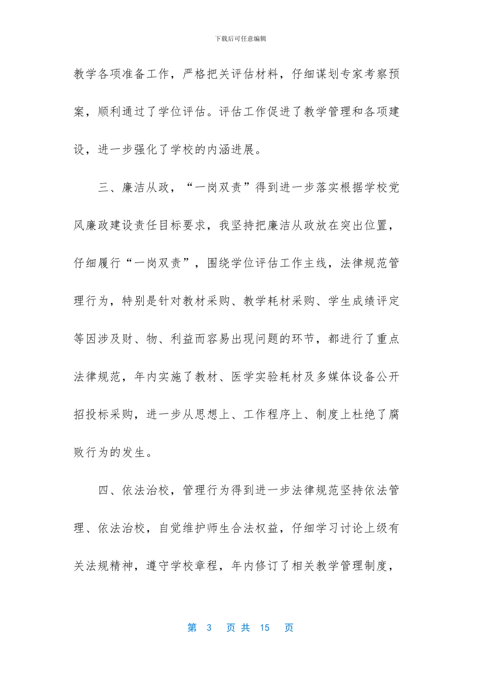 最新学校校长20xx年度述学述职述廉述法报告范文_第3页