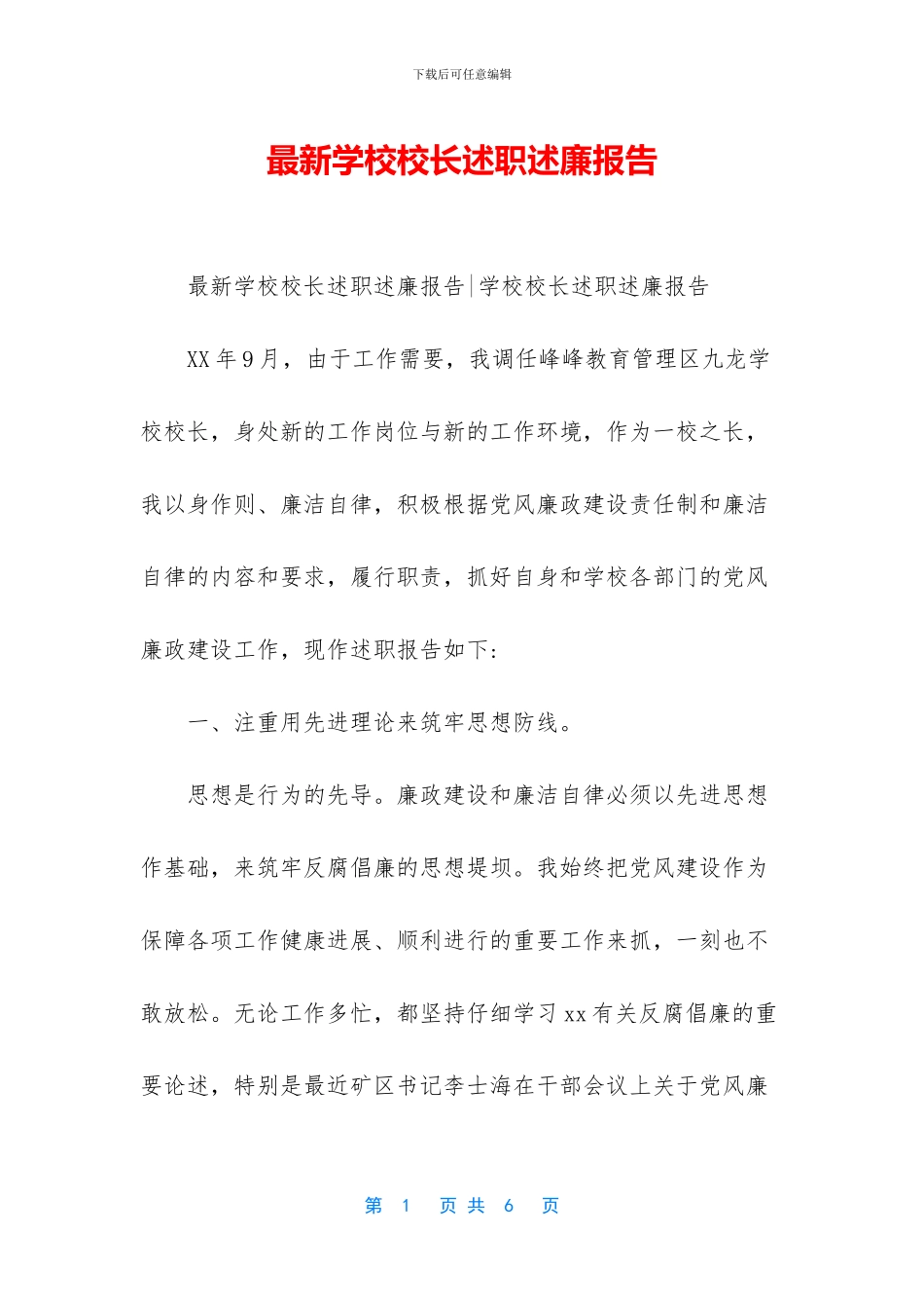 最新学校校长述职述廉报告_第1页