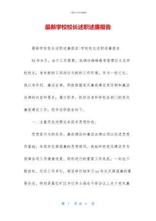 最新学校校长述职述廉报告