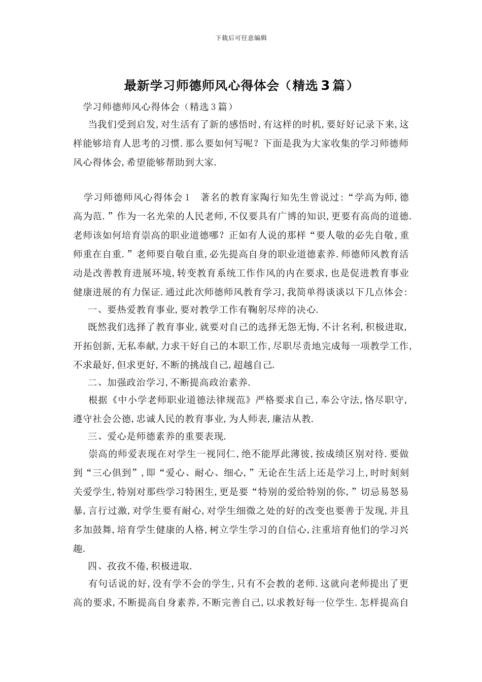 最新学习师德师风心得体会_第1页