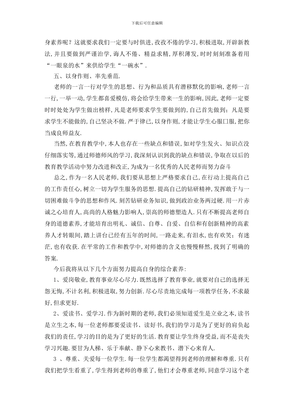 最新学习师德师风心得体会_第2页