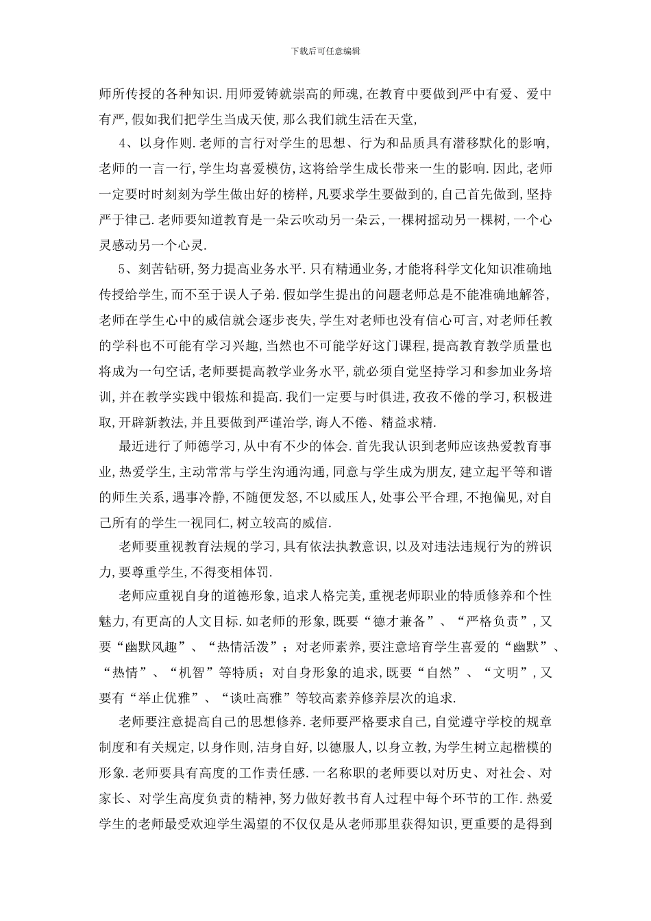 最新学习师德师风心得体会_第3页